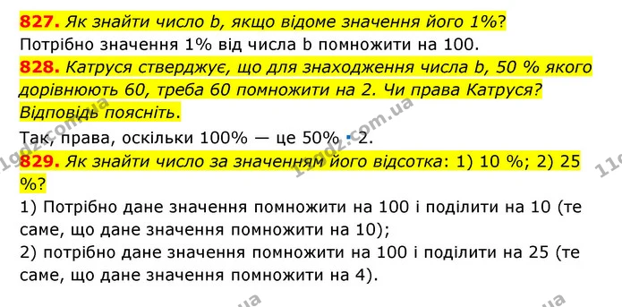 827. Як знайти число b, якщо відоме значення його 1%? — ГДЗ Математика 6 клас Тарасенкова 2023 1-2 ч.