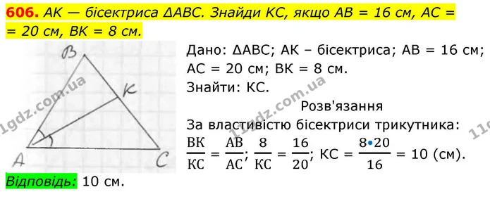 606. AK — бісектриса ∆ABC. Знайди KC, якщо AB = 16 см, AC = 20 см, BK = 8 см. — ГДЗ Геометрія 8 клас Бевз