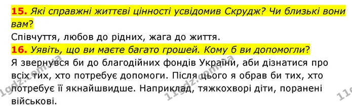 15. Які справжні життєві цінності усвідомив Скрудж? Чи близькі вони вам? — ГДЗ Зарубіжна література 6 клас Ніколенко