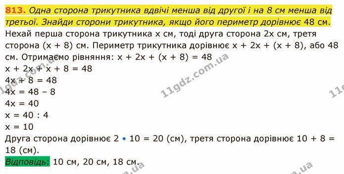 813. Одна сторона трикутника вдвічі менша від другої і на 8 см менша від третьої. Знайди сторони трикутника, якщо його периметр — ГДЗ Математика 5 клас Істер 2022