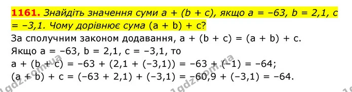 1161. Знайдіть значення суми а + (b + с), якщо а = –63, b = 2,1, с = –3,1. Чому дорівнює сума (а + b) + с? — ГДЗ Математика 6 клас Тарасенкова 2023 1-2 ч.