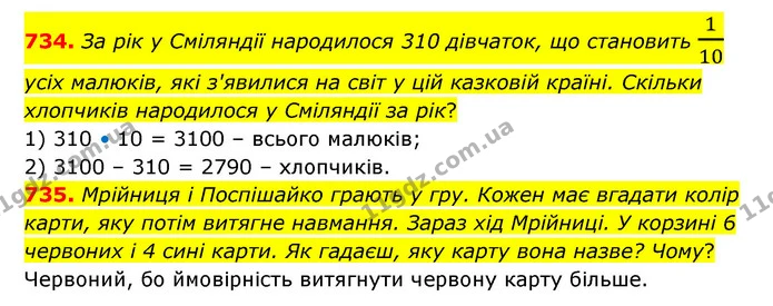 734. За рік у Сміляндії народилося 310 дівчаток, що становить 110 усіх малюків, які з'явилися на світ у цій казковій країні. Скільки — ГДЗ Математика 4 клас Бевз 1 та 2 частини