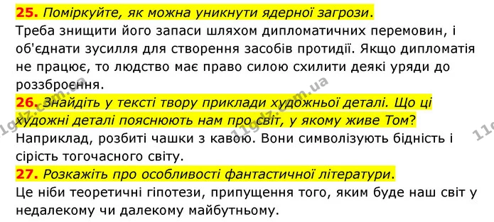 25. Поміркуйте, як можна уникнути ядерної загрози. — ГДЗ Зарубіжна література 6 клас Міляновська