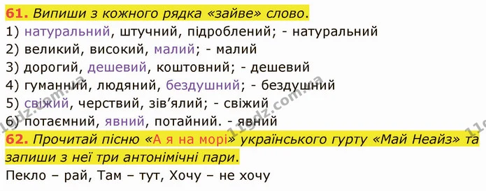 61. Випиши з кожного рядка «зайве» слово. — ГДЗ Українська мова 5 клас Онатій
