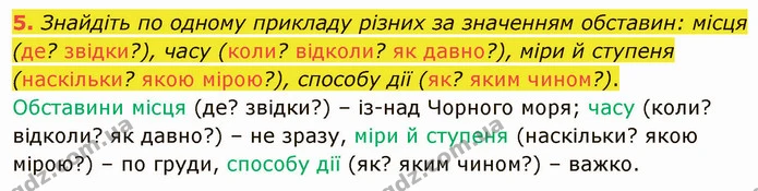 5. Знайдіть по одному прикладу різних за значенням обставин: місця (де? звідки?), часу (коли? відколи? як давно?), міри й ступеня — ГДЗ Українська мова 5 клас Авраменко 2022