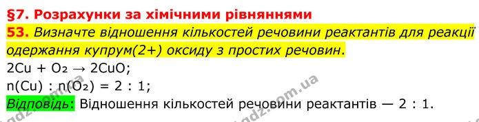 53. Визначте відношення кількостей речовини реактантів для реакції одержання купрум(2+) оксиду з простих речовин. — ГДЗ Хімія 8 клас Григорович