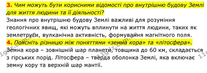 3. Чим можуть бути корисними відомості про внутрішню будову Землі для життя людини та її діяльності? — ГДЗ Географія 6 клас Кобернік (2023)