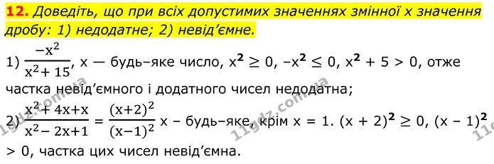 12. Доведіть, що при всіх допустимих значеннях змінної x значення дробу: 1) недодатне; 2) невід’ємне. — ГДЗ Алгебра 8 клас Мерзляк