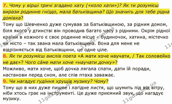 7. Чому у вірші тричі згадано хату («коло хати»)? Як ти розумієш вирази родинне гніздо, мала батьківщина? Що значить для тебе рідна — ГДЗ Українська література 5 клас Коваленко