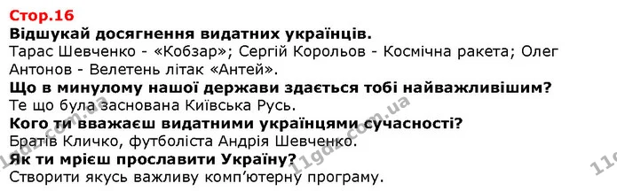 Відшукай досягнення видатних українців. — Решебник Я досліджую світ 1 клас Грущинська