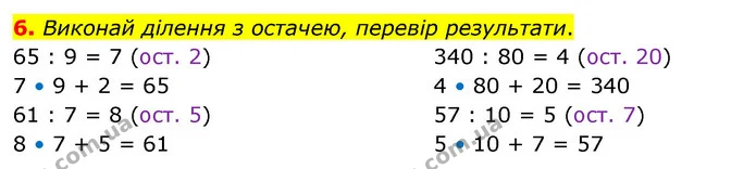 6. Виконай ділення з остачею, перевір результати. — ГДЗ Математика 3 клас Скворцова 1-2 ч.