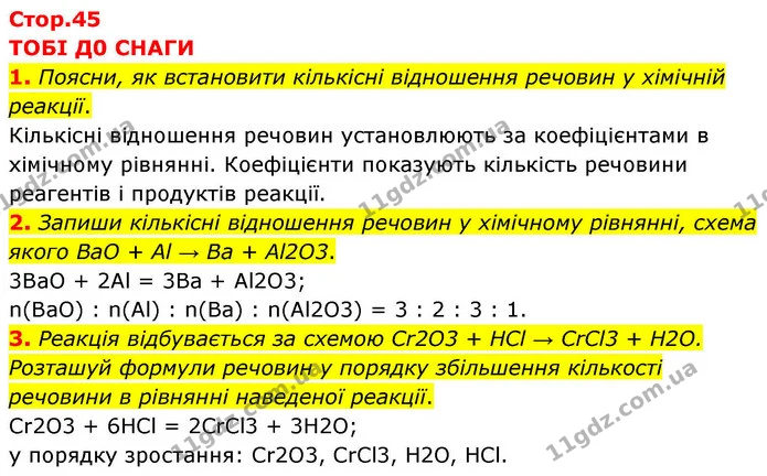 1. Поясни, як встановити кількісні відношення речовин у хімічній реакції. — ГДЗ Хімія 8 клас Ярошенко