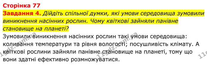 4. Дійдіть спільної думки, які умови середовища зумовили виникнення насінних рослин. Чому квіткові зайняли панівне становище на — ГДЗ Робочий зошит Біологія 7 клас Мирна 2024