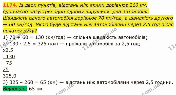 1174. Із двох пунктів, відстань між якими дорівнює 260 км, одночасно назустріч один одному вирушили два автомобілі. Швидкість одного — ГДЗ Математика 5 клас Мерзляк