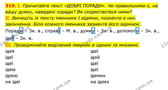 319. І. Прочитайте текст «ДОБРІ ПОРАДИ». Чи правильними є, на вашу думку, наведені поради? Ви скористаєтеся ними? — ГДЗ Українська мова 6 клас Заболотний 2023