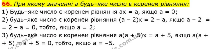 66. При якому значенні a будь–яке число є коренем рівняння: — Алгебра 7 клас Мерзляк 2024