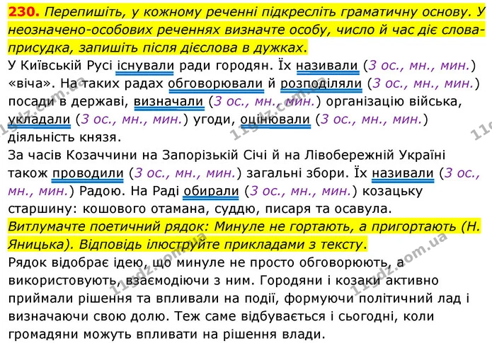 230. Перепишіть, у кожному реченні підкресліть граматичну основу. У неозначено-особових реченнях визначте особу, число й час діє — ГДЗ Українська мова 8 клас Глазова О.П. 2021