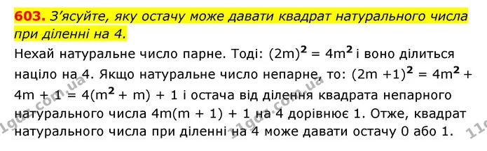 603. З’ясуйте, яку остачу може давати квадрат натурального числа — ГДЗ Алгебра 7 клас Мерзляк, Полонський 2015