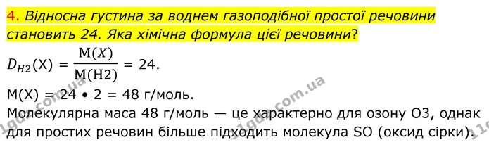 4. Відносна густина за воднем газоподібної простої речовини становить 24. Яка хімічна формула цієї речовини? — ГДЗ Хімія 8 клас Попель