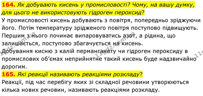 164. Як добувають кисень у промисловості? Чому, на вашу думку, для цього не використовують гідроген пероксид? — ГДЗ Хімія 7 клас Попель 2020