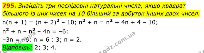 795. Знайдіть три послідовні натуральні числа, якщо квадрат більшого із цих чисел на 10 більший за добуток інших двох чисел. — ГДЗ Алгебра 7 клас Тарасенкова 2024