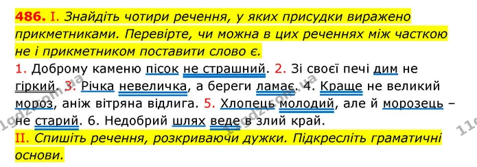 486. І. Знайдіть чотири речення, у яких присудки виражено прикметниками. Перевірте, чи можна в цих реченнях між часткою не і — ГДЗ Українська мова 6 клас Заболотний 2023