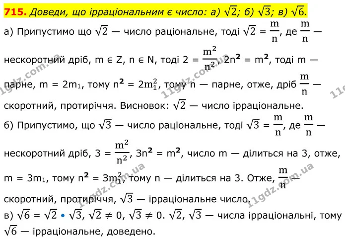 715. Доведи, що ірраціональним є число: а) 2; б) 3; в) 6. — ГДЗ Алгебра 8 клас Бевз