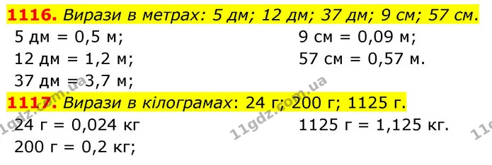 1116. Вирази в метрах: 5 дм; 12 дм; 37 дм; 9 см; 57 см. — ГДЗ Математика 5 клас Бевз