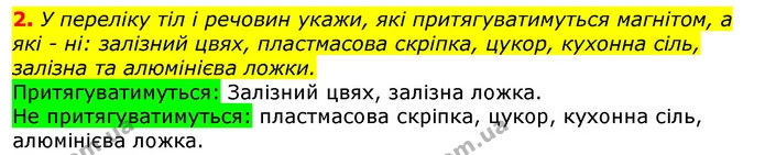 2. У переліку тіл і речовин укажи, які притягуватимуться магнітом, а які - ні: залізний цвях, пластмасова скріпка, цукор, кухонна сіль — ГДЗ Природознавство 5 клас Коршевнюк