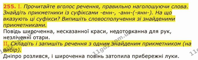 255. І. Прочитайте вголос речення, правильно наголошуючи слова. Знайдіть прикметники із суфіксами -енн-, -анн-(-янн-). На що вказують — ГДЗ Українська мова 6 клас Заболотний 2019
