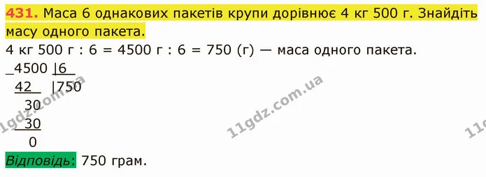 431. Маса 6 однакових пакетів крупи дорівнює 4 кг 500 г. Знайдіть масу одного пакета. — ГДЗ Математика 5 клас Кравчук