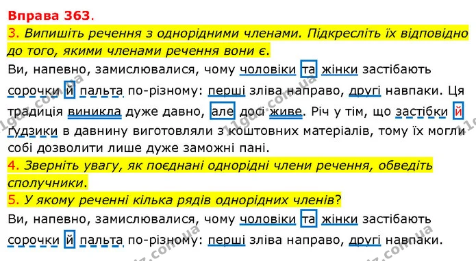 3. Випишіть речення з однорідними членами. Підкресліть їх відповідно до того, якими членами речення вони є. — ГДЗ Українська мова 5 клас Літвінова