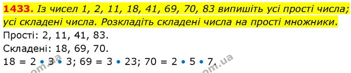 1433. Із чисел 1, 2, 11, 18, 41, 69, 70, 83 випишіть усі прості числа; усі складені числа. Розкладіть складені числа на прості — ГДЗ Математика 6 клас Кравчук 2023