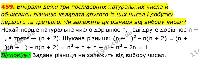 459. Вибрали деякі три послідовних натуральних числа й обчислили різницю квадрата другого із цих чисел і добутку першого та третього — Алгебра 7 клас Мерзляк 2024