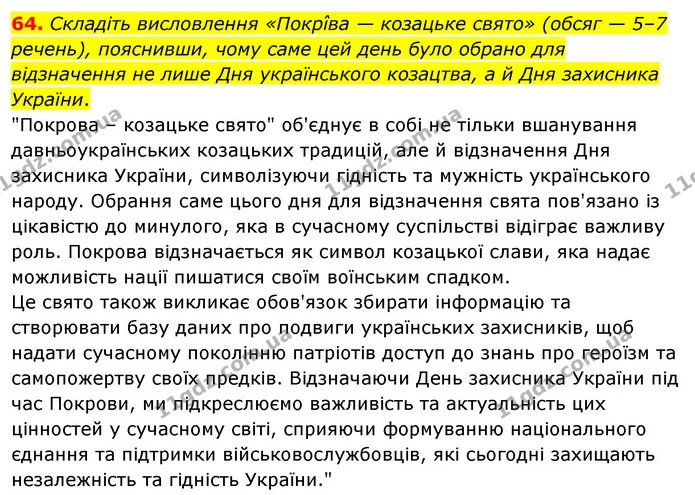 64. Складіть висловлення «Покрîва — козацьке свято» (обсяг — 5–7 речень), пояснивши, чому саме цей день було обрано для відзначення не — ГДЗ Українська мова 8 клас Глазова О.П. 2021