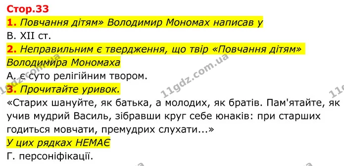 1. Повчання дітям» Володимир Мономах написав у — ГДЗ Українська література 8 клас Авраменко