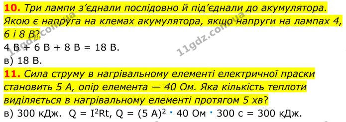 10. Три лампи з’єднали послідовно й під’єднали до акумулятора. Якою є напруга на клемах акумулятора, якщо напруги на лампах 4, 6 і 8 В? — ГДЗ Фізика 8 клас Бар'яхтар
