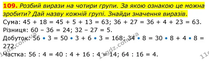 109. Розбий вирази на чотири групи. За якою ознакою це можна зробити? Дай назву кожній групі. Знайди значення виразів. — ГДЗ Математика 5 клас Скворцова 2022