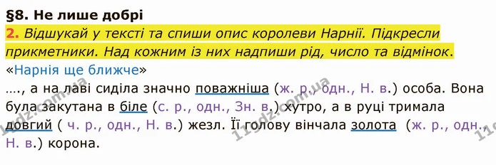 2. Відшукай у тексті та спиши опис королеви Нарнії. Підкресли прикметники. Над кожним із них надпиши рід, число та відмінок. — ГДЗ Українська мова та читання 4 клас Остапенко 2 ч.