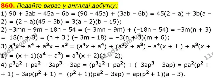 860. Подайте вираз у вигляді добутку: — ГДЗ Алгебра 7 клас Істер 2024