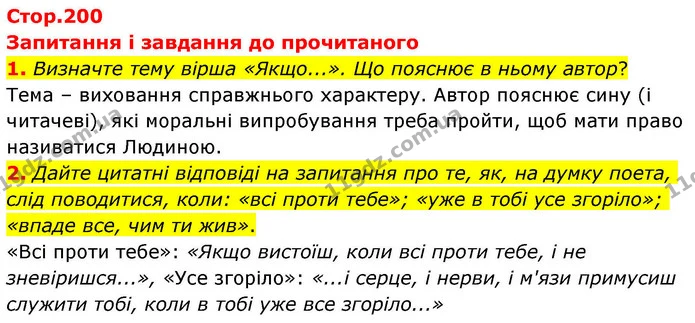 1. Визначте тему вірша «Якщо...». Що пояснює в ньому автор? — ГДЗ Зарубіжна література 8 клас Волощук