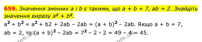 659. Значення змінних a і b є такими, що a + b = 7, ab = 2. Знайдіть — ГДЗ Алгебра 7 клас Мерзляк, Полонський 2015