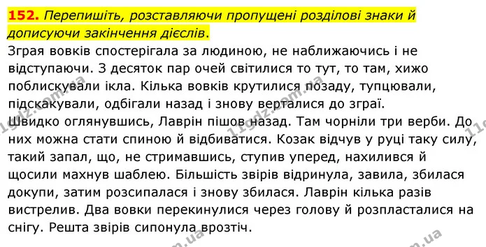 152. Перепишіть, розставляючи пропущені розділові знаки й дописуючи закінчення дієслів. — ГДЗ Українська мова 8 клас Глазова О.П. 2021