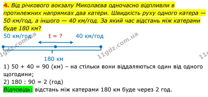 4. Від річкового вокзалу Миколаєва одночасно відпливли в протилежних напрямках два катери. Швидкість руху одного катера — 50 км/год, а — ГДЗ Математика 4 клас Скворцова