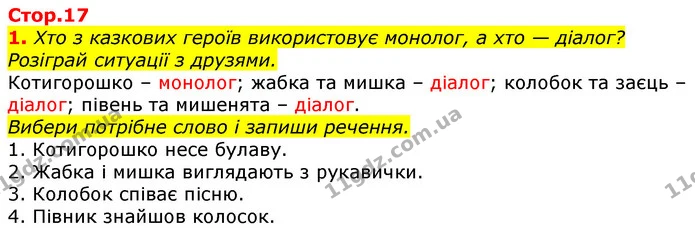 1. Хто з казкових героїв використовує монолог, а хто — діалог? Розіграй ситуації з друзями. — ГДЗ Українська мова 2 клас Большакова 1 ч. - 2 ч.