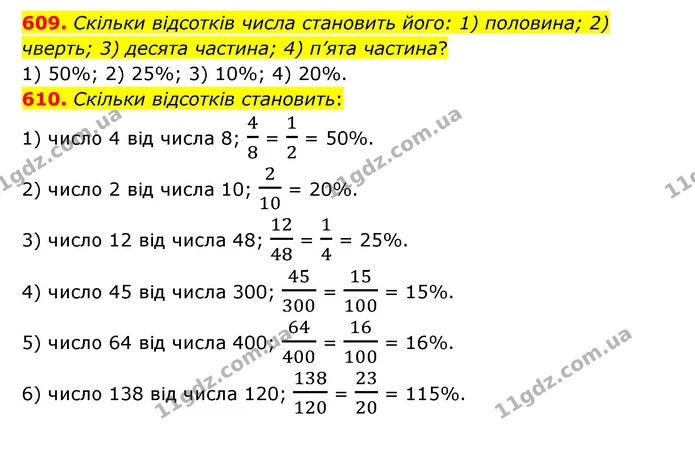 609. Скільки відсотків числа становить його: 1) половина; 2) чверть; 3) десята частина; 4) п’ята частина? — ГДЗ Математика 6 клас Мерзляк 2023 1-2 ч.