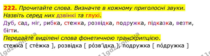 222. Прочитайте слова. Визначте в кожному приголосні звуки. Назвіть серед них дзвінкі та глухі. — ГДЗ Українська мова 5 клас Глазова 2022