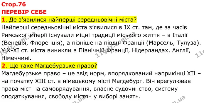 1. Де з’явилися найперші середньовічні міста? — ГДЗ Всесвітня історія 7 клас Пометун 2024