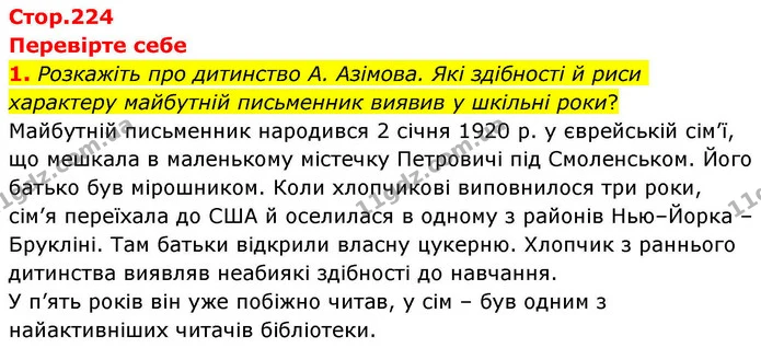 1. Розкажіть про дитинство А. Азімова. Які здібності й риси характеру майбутній письменник виявив у шкільні роки? — ГДЗ Зарубіжна література 8 клас Волощук