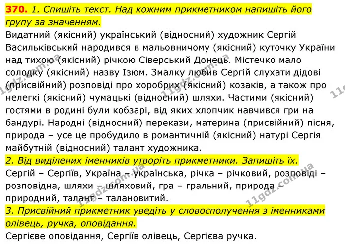 370. 1. Спишіть текст. Над кожним прикметником напишіть його групу за значенням. — ГДЗ Відповіді Українська мова 6 клас Єрмоленко